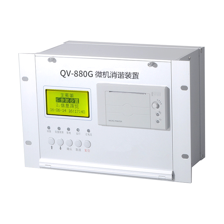 QV-880G微机消谐装置